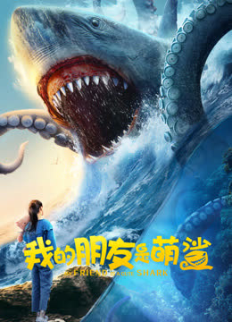 我的朋友是萌鲨 海报 高清在线观看