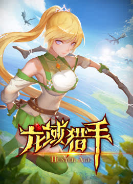 龙域猎手动态漫画第一季 海报 高清在线观看