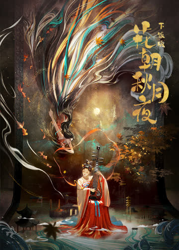 花朝秋月夜下饭版 海报 高清在线观看