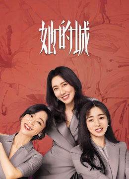 她的城 海报 高清在线观看