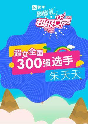 超级女声全国300强选手：朱天天 海报 高清在线观看