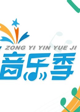 综艺音乐季 海报 高清在线观看
