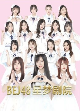 BEJ48女团剧场公演 海报 高清在线观看
