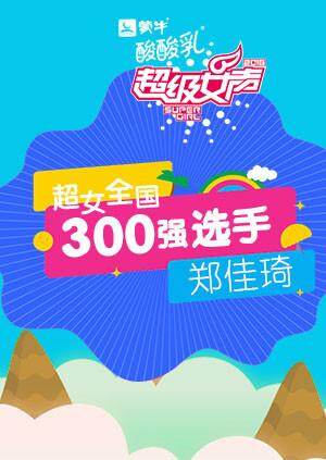 超级女声全国300强选手：郑佳琦 海报 高清在线观看