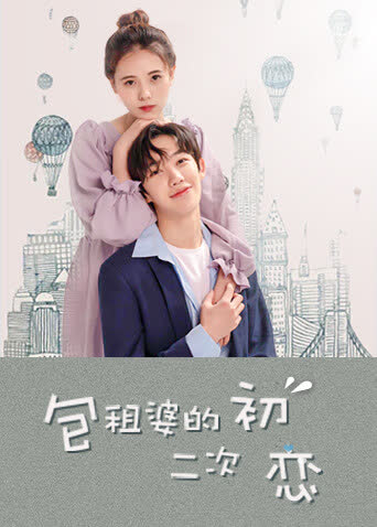 包租婆的二次初恋 海报 高清在线观看