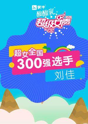 超级女声全国300强选手：刘佳 海报 高清在线观看