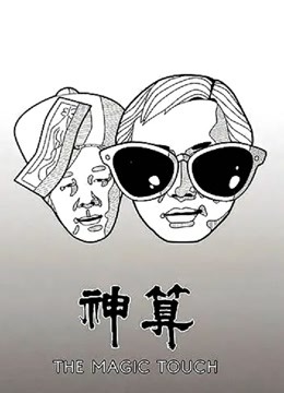 神算（粤语） 海报 高清在线观看