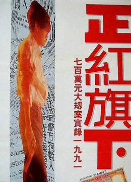 正红旗下（粤语） 海报 高清在线观看