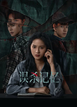 误杀记忆 海报 高清在线观看