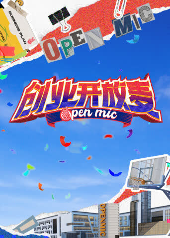 创业开放麦 海报 高清在线观看