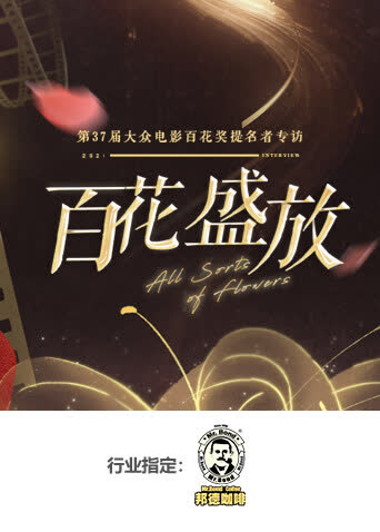 百花盛放 海报 高清在线观看