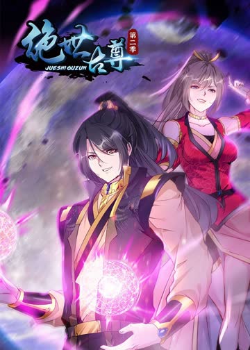 绝世古尊S2·动态漫 海报 高清在线观看