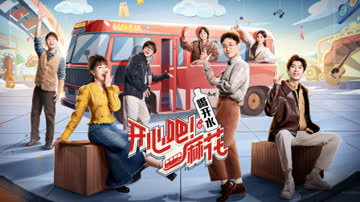 开心吧！麻花 海报 高清在线观看