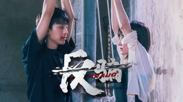 反骗 海报 高清在线观看