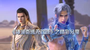 《神澜奇域无双珠》之精彩分享 海报 高清在线观看