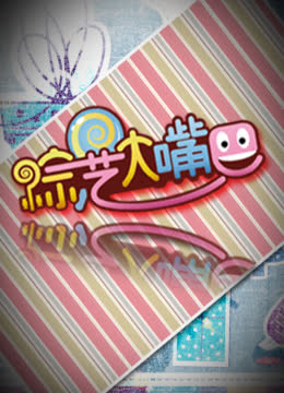 综艺大嘴巴 海报 高清在线观看