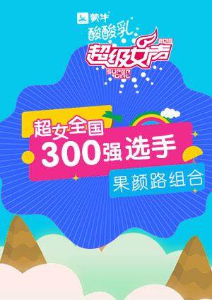 超级女声全国300强选手：果颜路组合 海报 高清在线观看