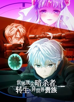 世界顶尖暗杀者，转生为异世界贵族 海报 高清在线观看