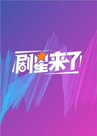 剧星来了 海报 高清在线观看
