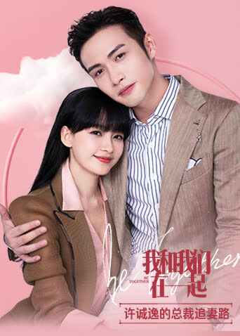 我和我们在一起 许诚逸的总裁追妻路 海报 高清在线观看