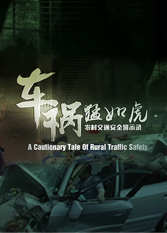 车祸猛如虎-农村交通安全警示录 海报 高清在线观看