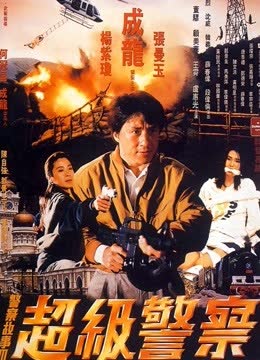 警察故事3超级警察（粤语） 海报 高清在线观看