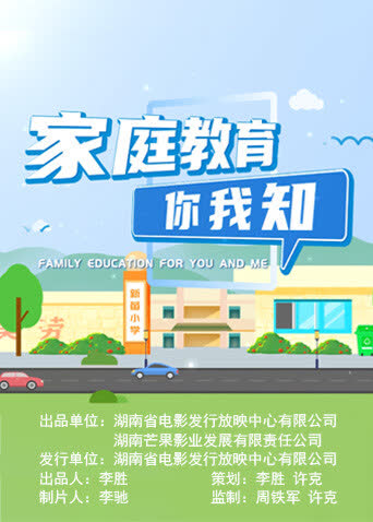 家庭教育你我知 海报 高清在线观看