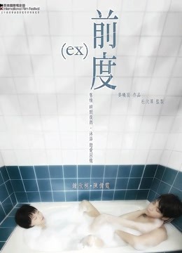前度 海报 高清在线观看