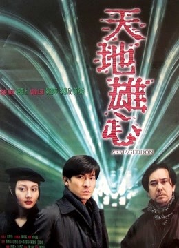 天地雄心（粤语） 海报 高清在线观看