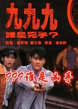 999谁是凶手（粤语） 海报 高清在线观看