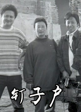 钉子户 海报 高清在线观看
