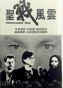 圣战风云（粤语） 海报 高清在线观看