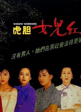 虎胆女儿红（粤语） 海报 高清在线观看