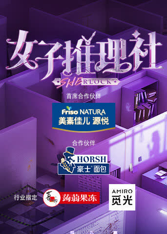 女子推理社 海报 高清在线观看
