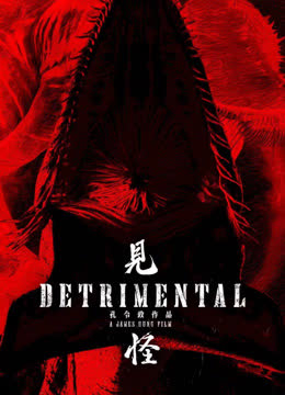 见怪（粤语） 海报 高清在线观看
