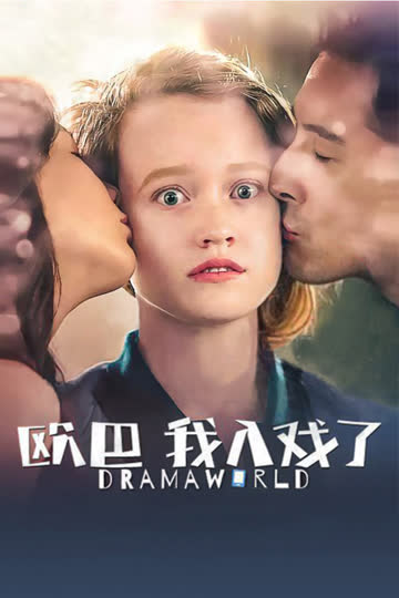 欧巴,我入戏了 海报 高清在线观看