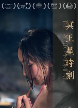 冥王星时刻 海报 高清在线观看