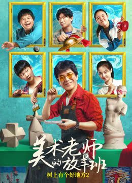 美术老师的放羊班 海报 高清在线观看
