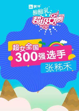 超级女声全国300强选手：张秭禾 海报 高清在线观看
