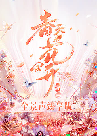 春天花会开 全景声臻享版 海报 高清在线观看