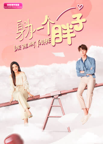 身为一个胖子 印尼语字幕版 海报 高清在线观看