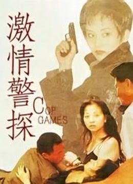 激情警探 海报 高清在线观看