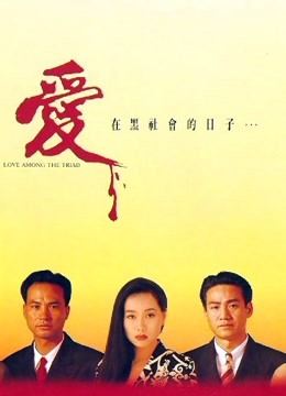 爱在黑社会的日子 海报 高清在线观看