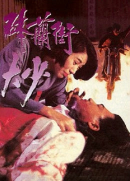 砵兰街大少 海报 高清在线观看