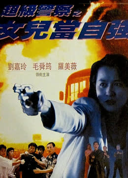 超级警察之女儿当自强 海报 高清在线观看
