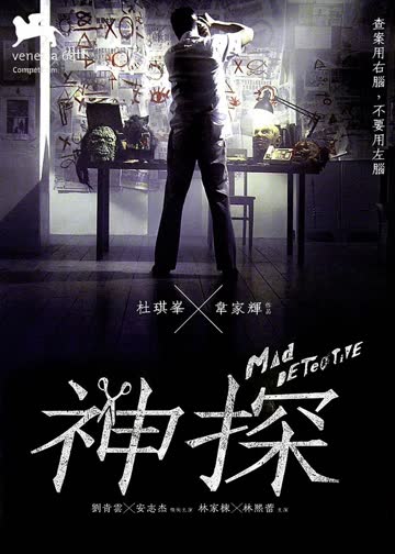 神探 海报 高清在线观看