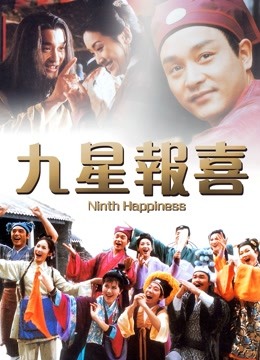 九星报喜 粤语 海报 高清在线观看
