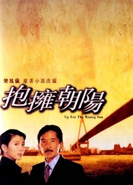 抱拥朝阳 海报 高清在线观看