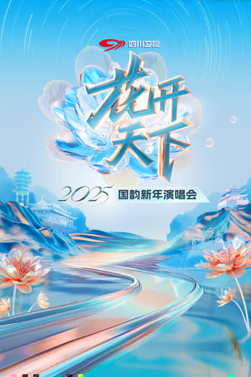 花开天下四川卫视国韵新年演唱会2025 海报 高清在线观看
