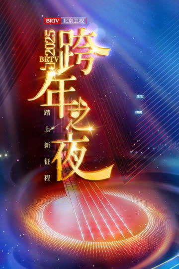 踏上新征���北京卫视跨年之夜2025 海报 高清在线观看
